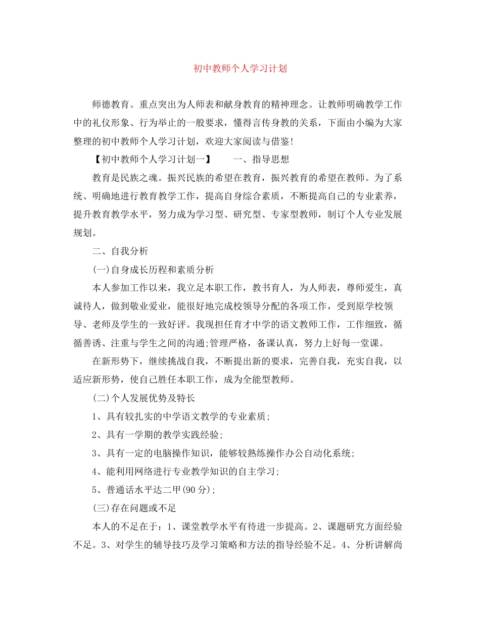 初中教师个人学习计划_第1页