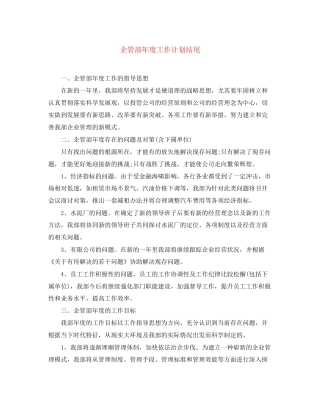 企管部年度工作计划结尾2