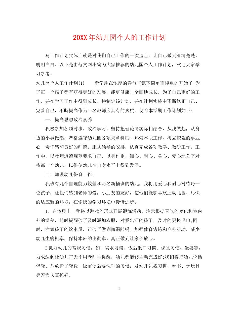 幼儿园个人的工作计划_第1页