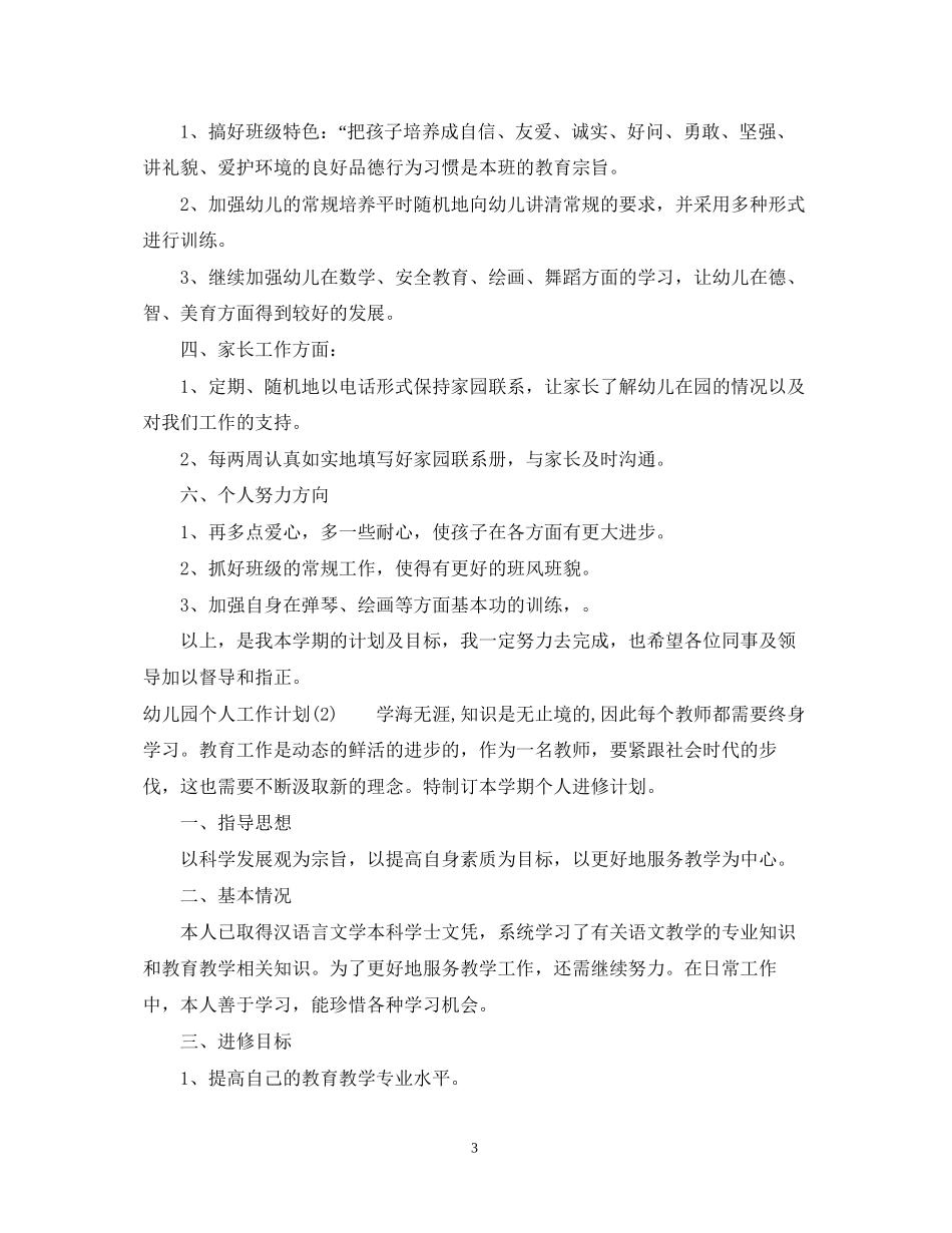 幼儿园个人的工作计划_第3页