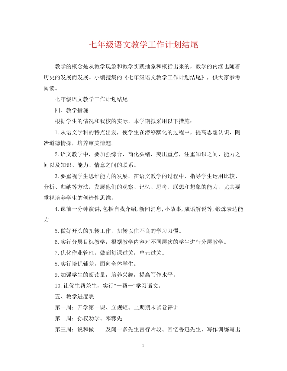七年级语文教学工作计划结尾_第1页