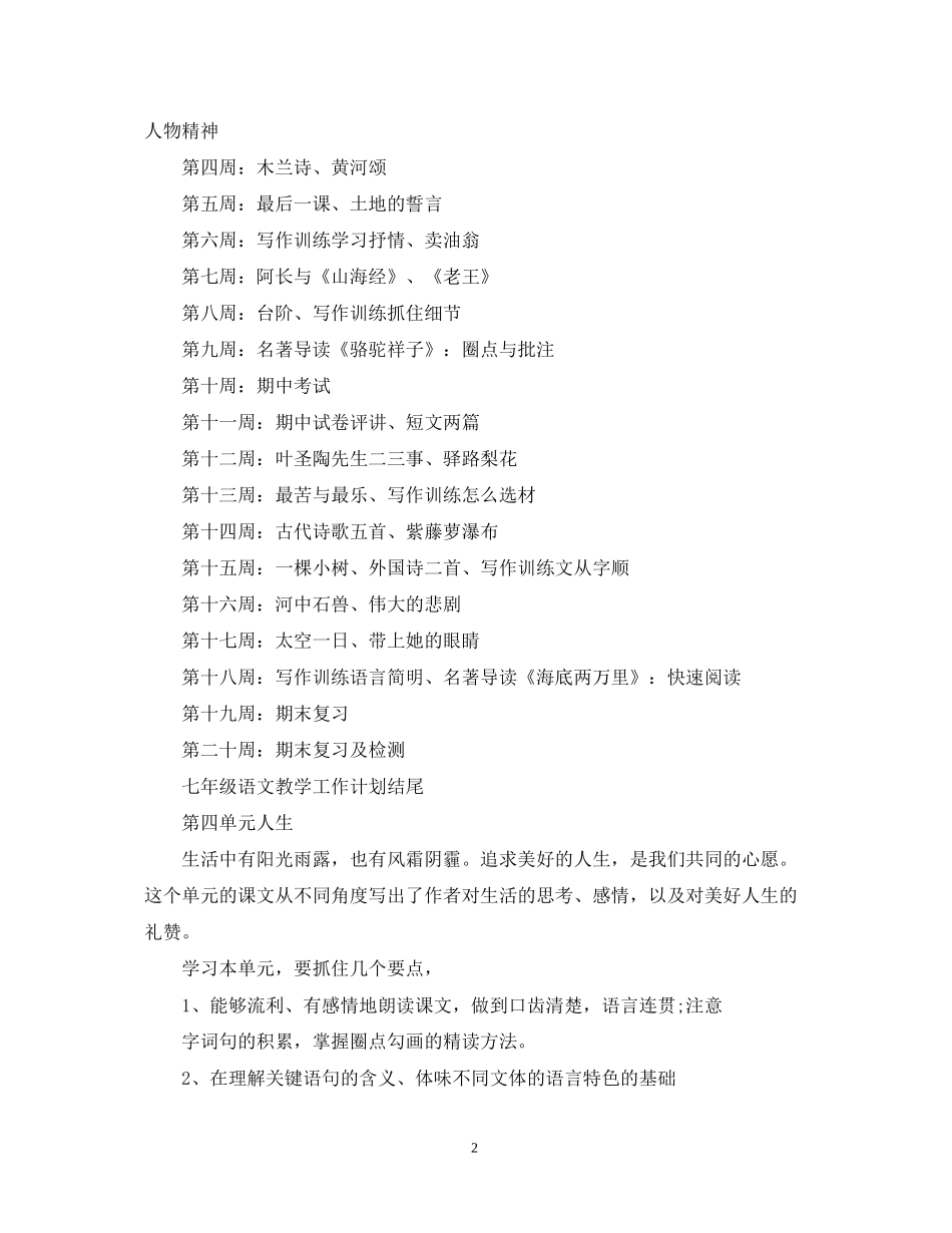 七年级语文教学工作计划结尾_第2页