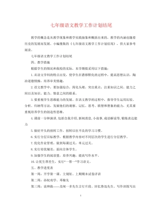 七年级语文教学工作计划结尾