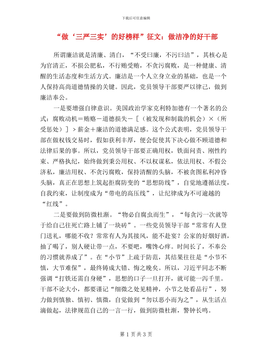 “做‘三严三实’的好榜样”征文：做干净的好干部_第1页