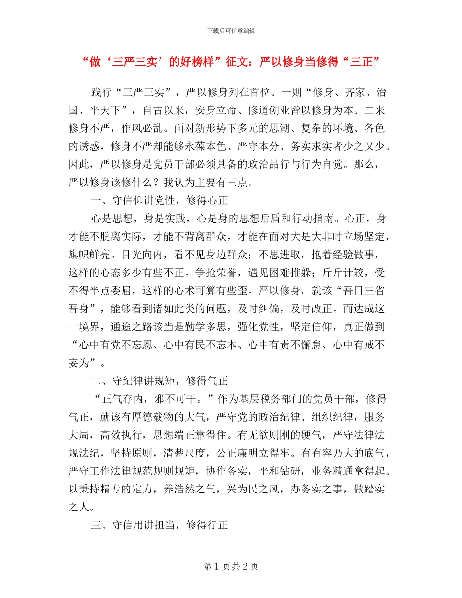 “做‘三严三实’的好榜样”征文：严以修身当修得“三正”_第1页