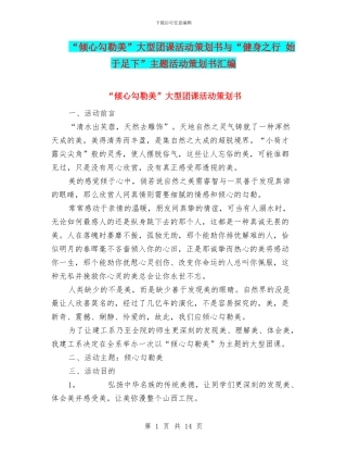 “倾心勾勒美”大型团课活动策划书与“健身之行