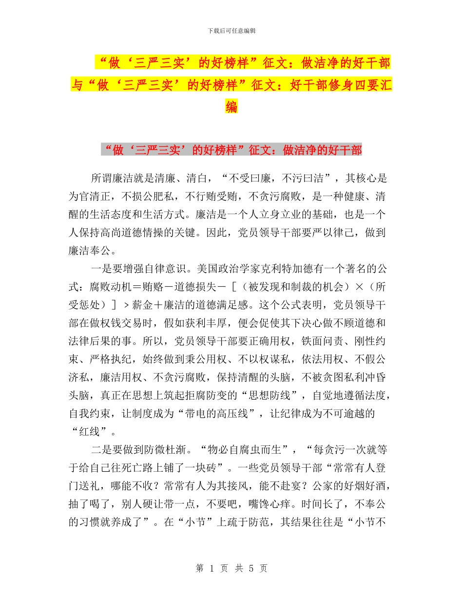 “做‘三严三实’的好榜样”征文：做干净的好干部与“做‘三严三实’的好榜样”征文：好干部修身四要汇编_第1页