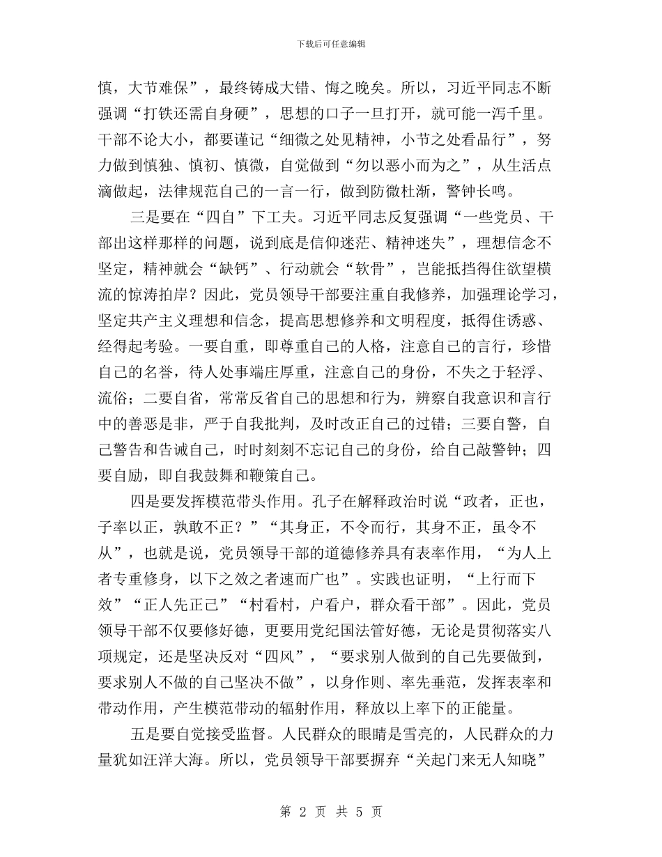 “做‘三严三实’的好榜样”征文：做干净的好干部与“做‘三严三实’的好榜样”征文：好干部修身四要汇编_第2页