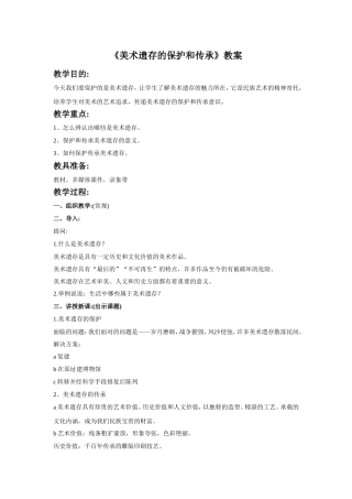 《美术遗存的保护与传承》教案3