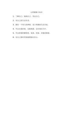 心理健康小知识