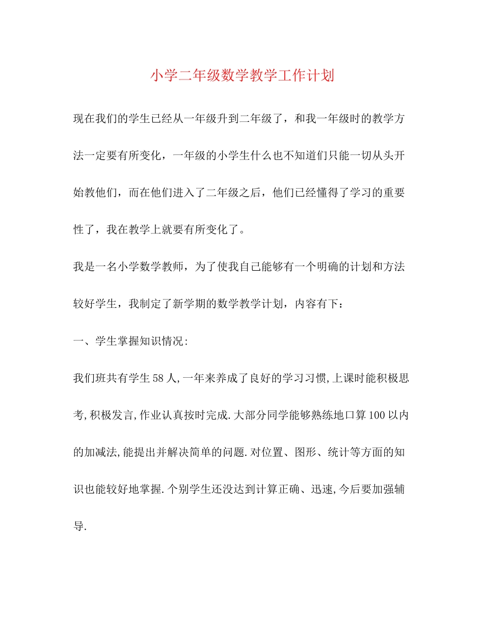 小学二年级数学教学工作计划2)_第1页