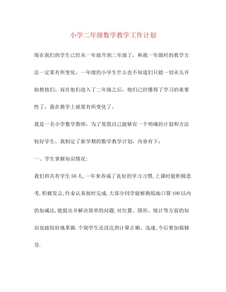 小学二年级数学教学工作计划2)