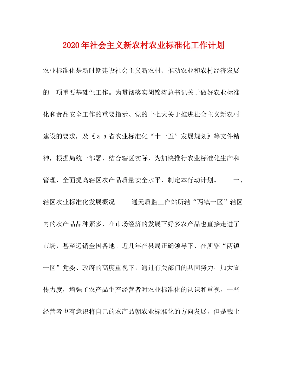 2020年社会主义新农村农业标准化工作计划_第1页