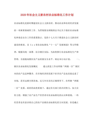 2020年社会主义新农村农业标准化工作计划