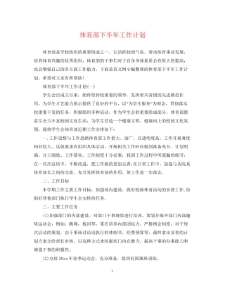 体育部下半年工作计划