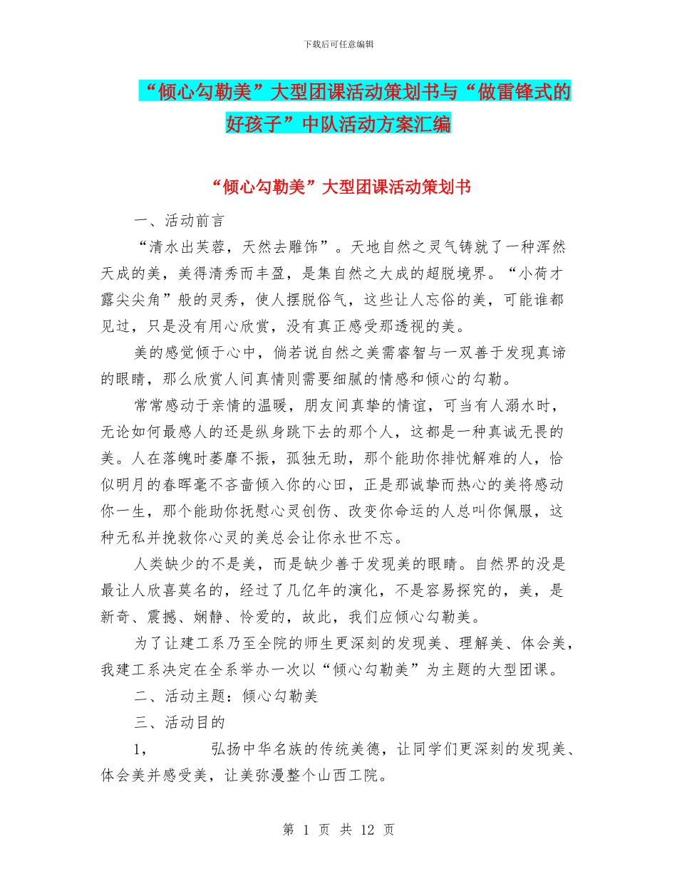 “倾心勾勒美”大型团课活动策划书与“做雷锋式的好孩子”中队活动方案汇编_第1页