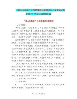 “倾心勾勒美”大型团课活动策划书与“做雷锋式的好孩子”中队活动方案汇编