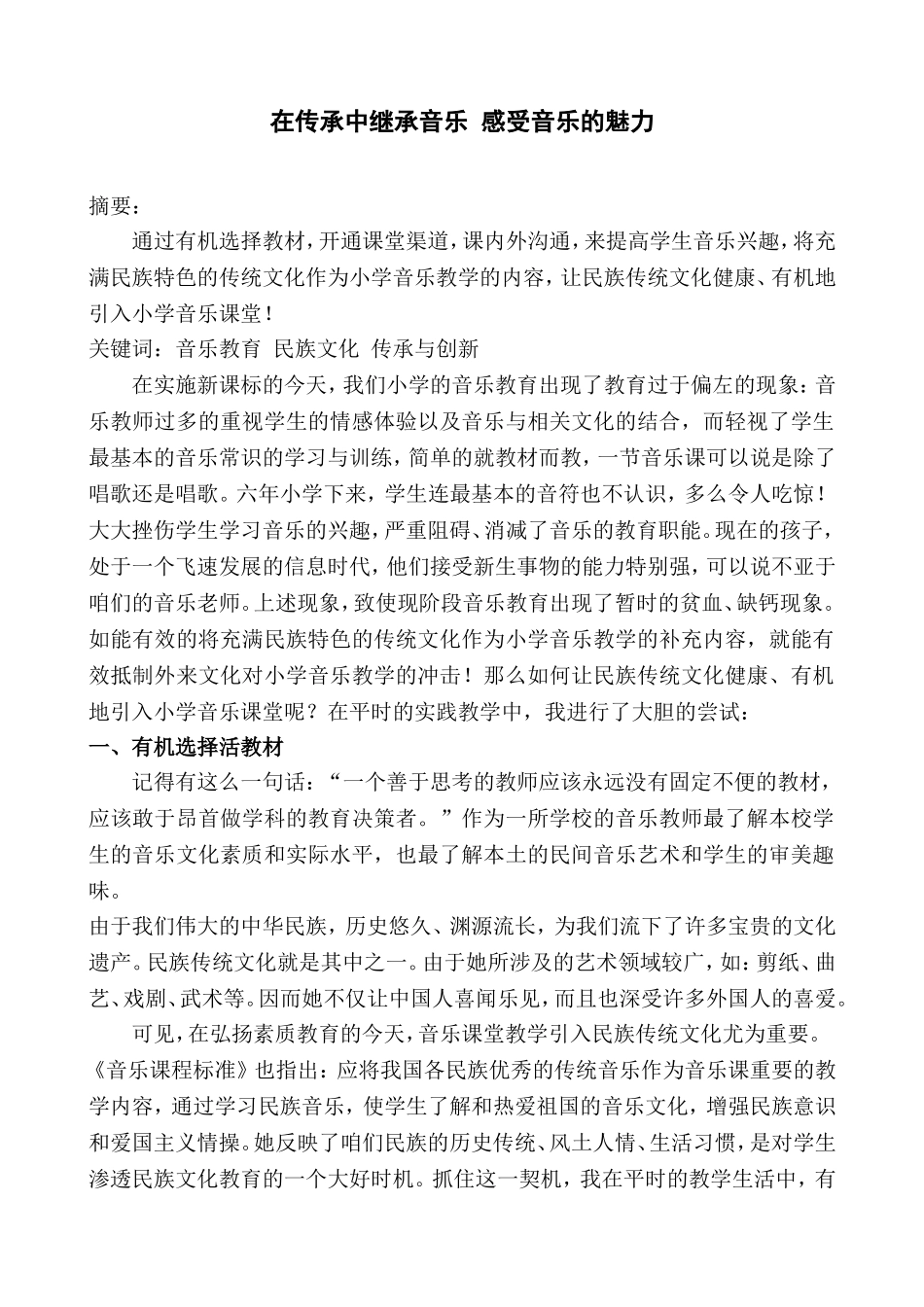 在传承中继承音乐感受音乐的魅力_第1页