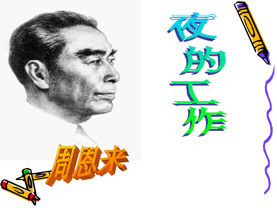 一夜的工作课件 (2)_第2页