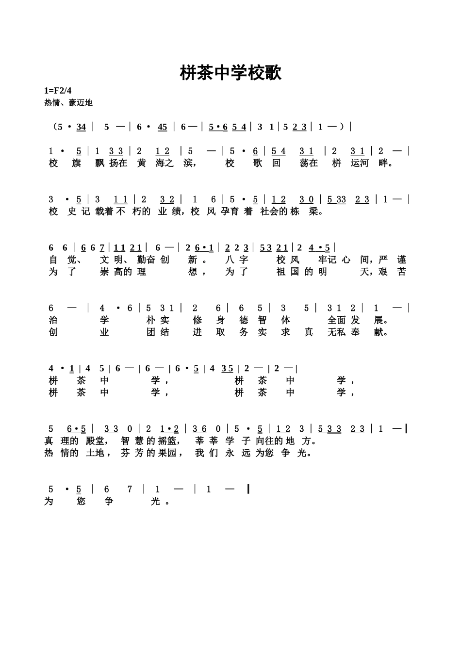 栟茶中学新校歌_第1页