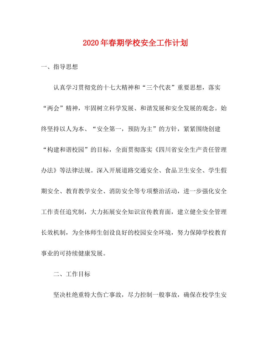 2020年春期学校安全工作计划_第1页