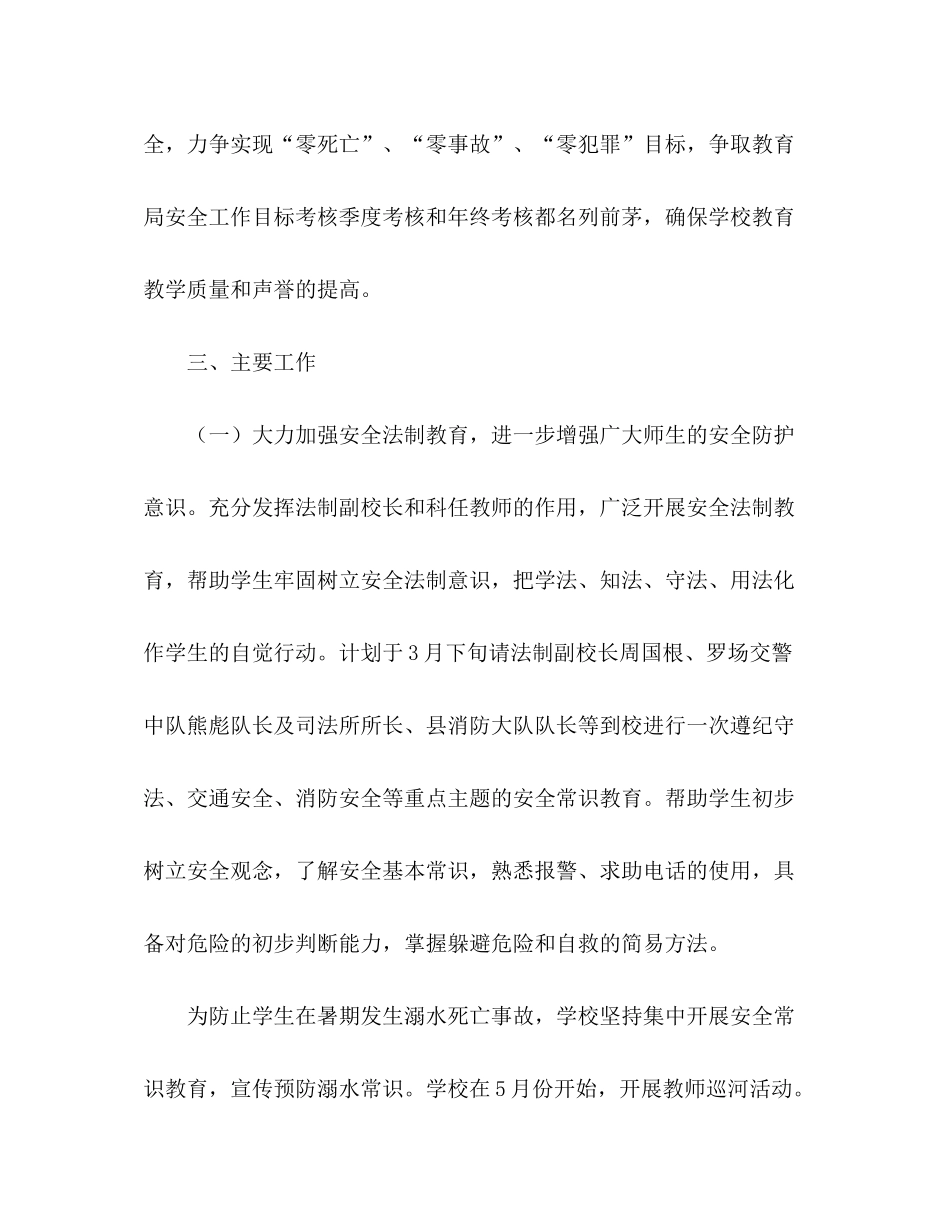 2020年春期学校安全工作计划_第2页