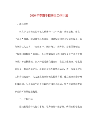 2020年春期学校安全工作计划