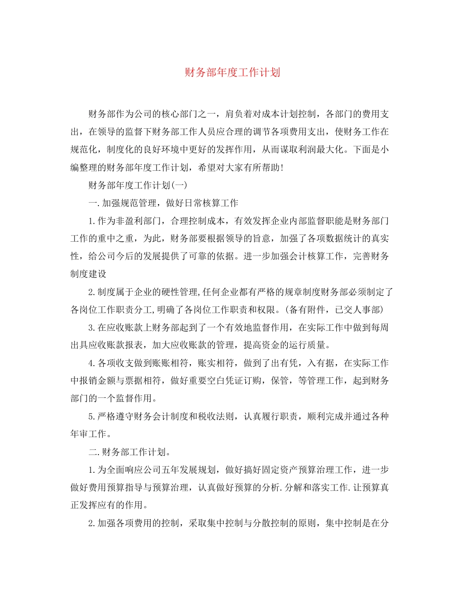 财务部年度工作计划_第1页