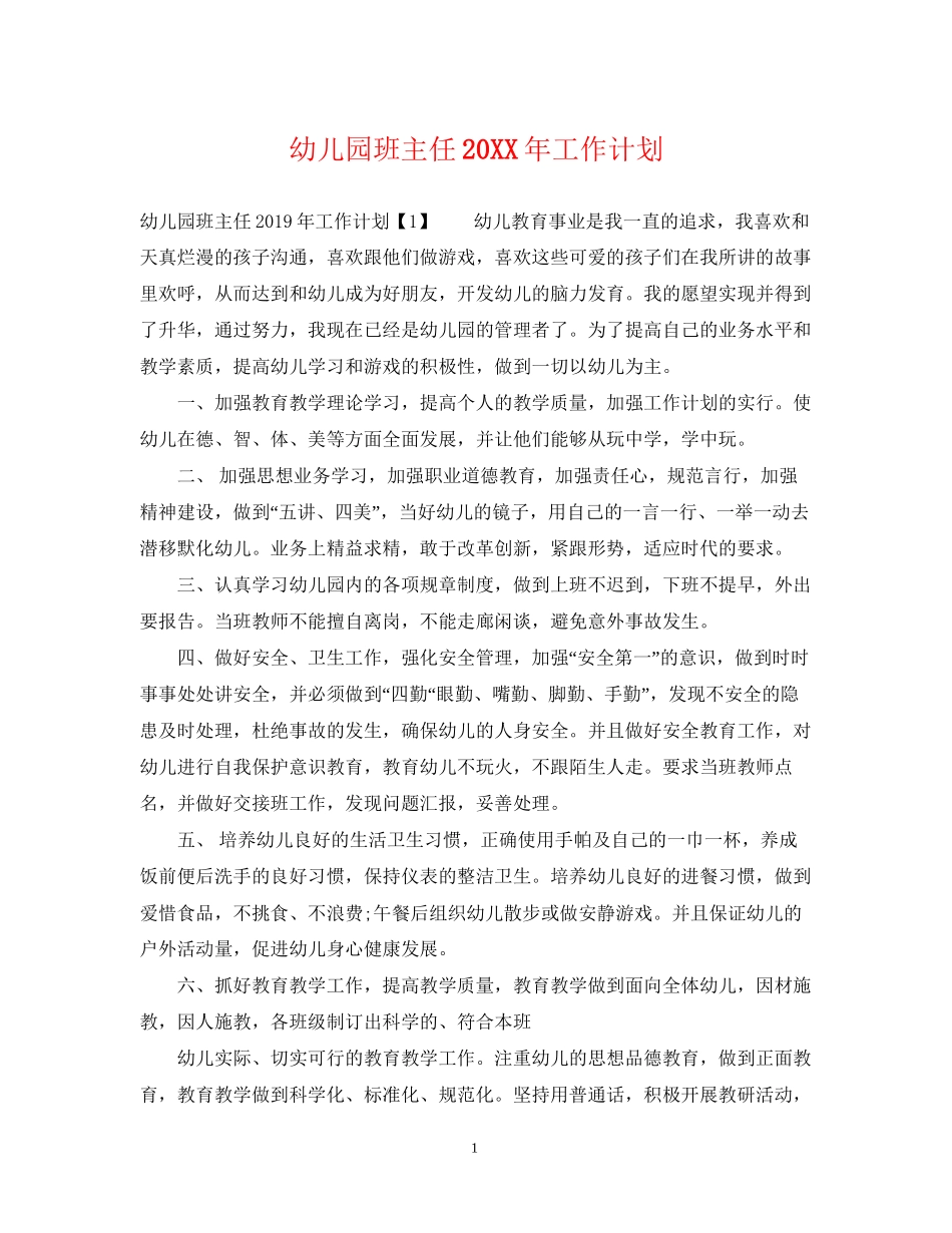 幼儿园班主任工作计划_第1页