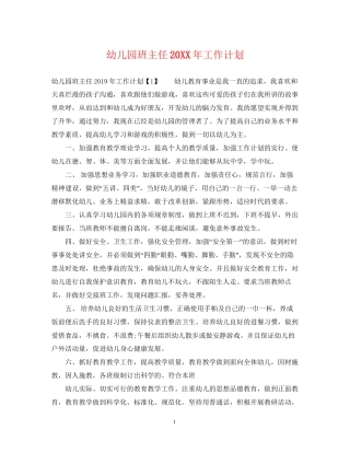 幼儿园班主任工作计划