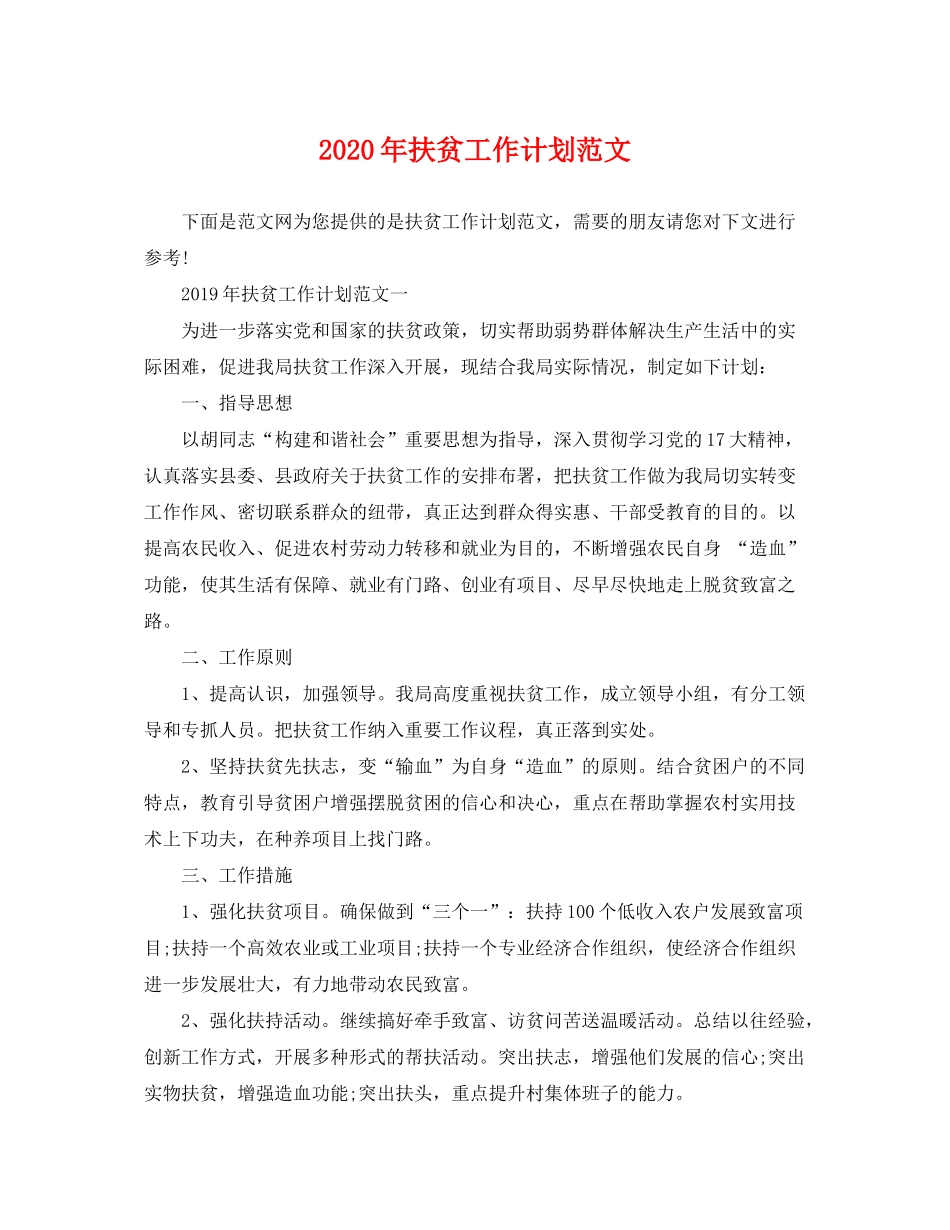 2020年扶贫工作计划范文_第1页