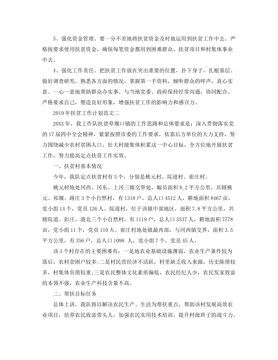 2020年扶贫工作计划范文_第2页