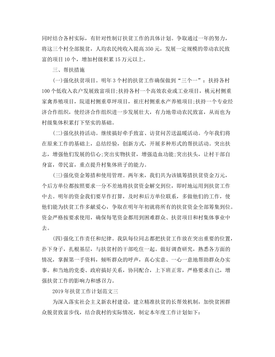 2020年扶贫工作计划范文_第3页