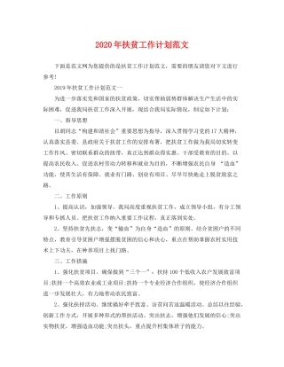 2020年扶贫工作计划范文