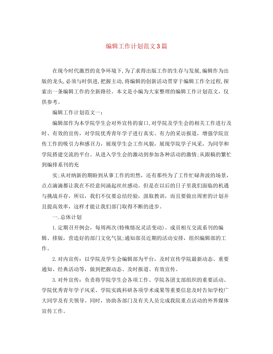 编辑工作计划范文3篇_第1页