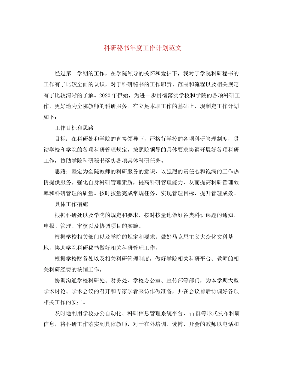 科研秘书年度工作计划范文_第1页