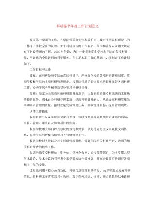 科研秘书年度工作计划范文