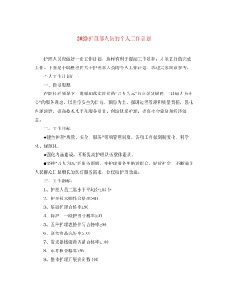 护理部人员的个人工作计划