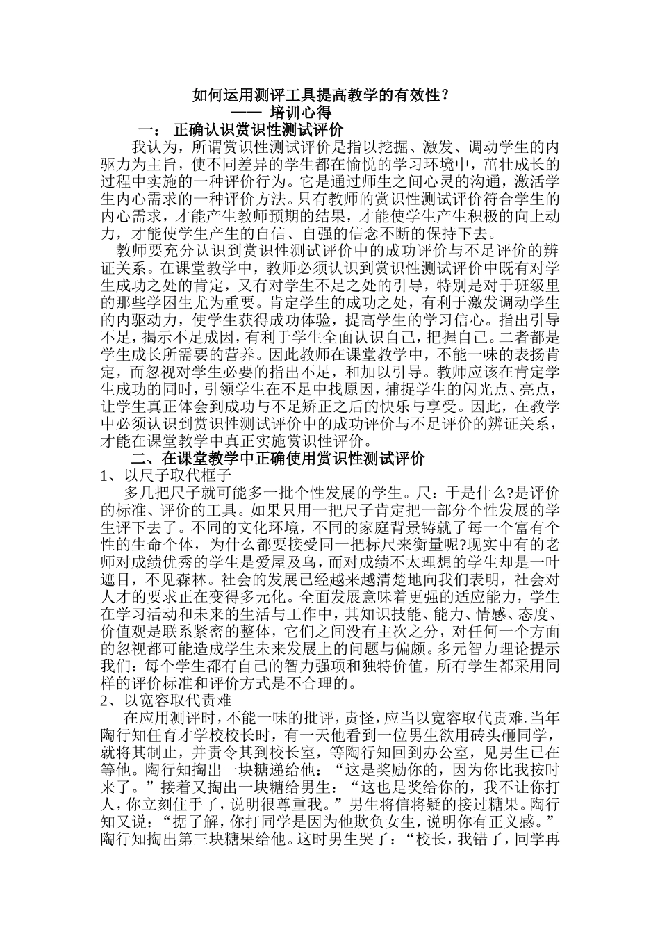 如何应用测评工具提高教学的有效性？_第1页