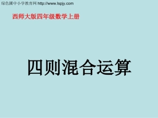 小学四年级上册数学四则混合运算