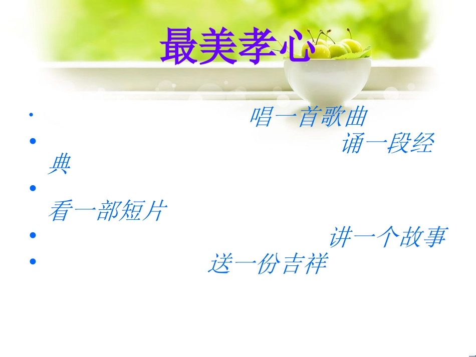 小学生道德讲堂(最美孝心)PPT (4)_第2页