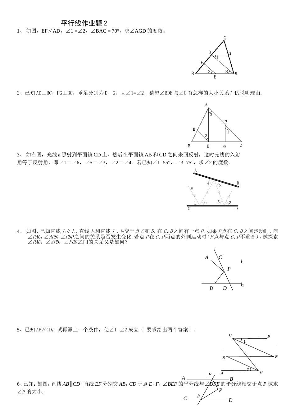 平行线练习题[提高2]_第1页