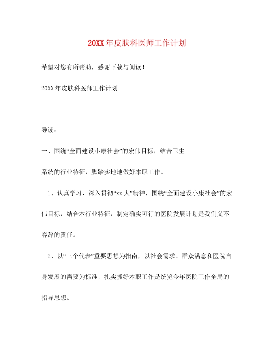 皮肤科医师工作计划2_第1页