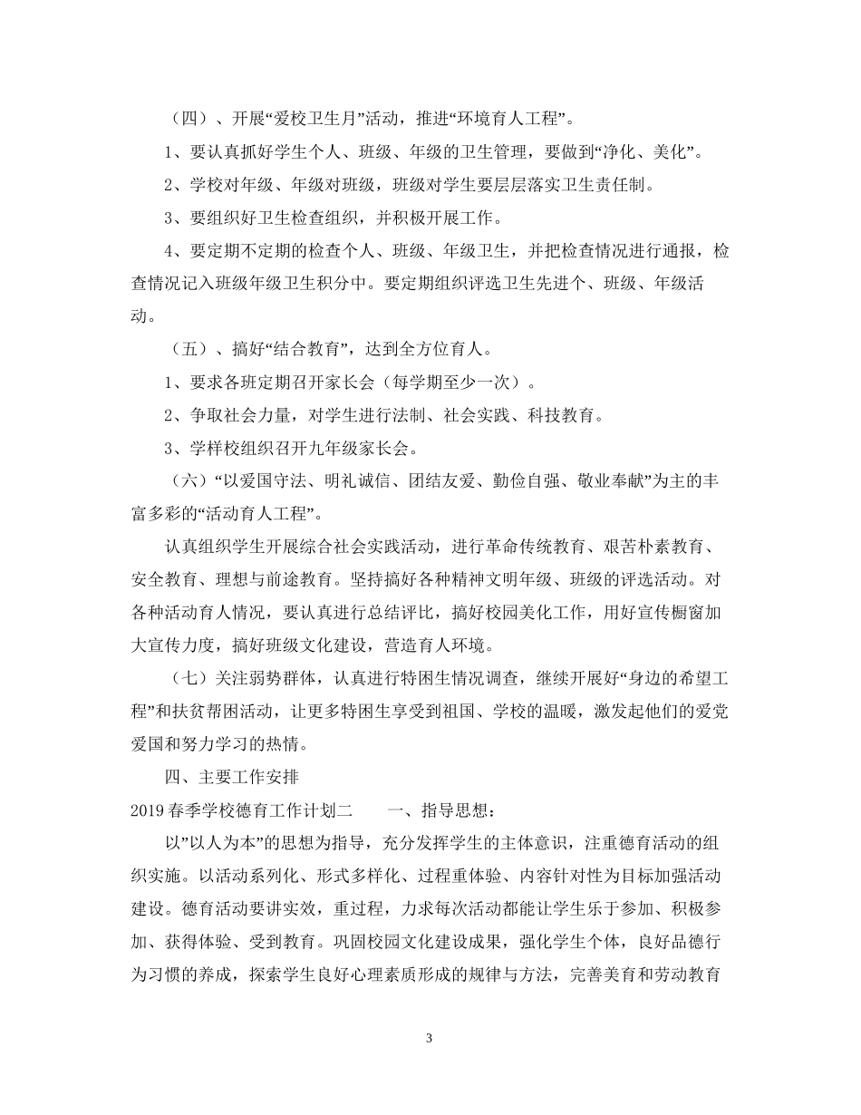 春季学校德育工作计划_第3页