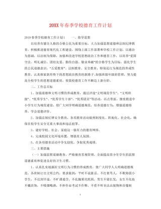 春季学校德育工作计划