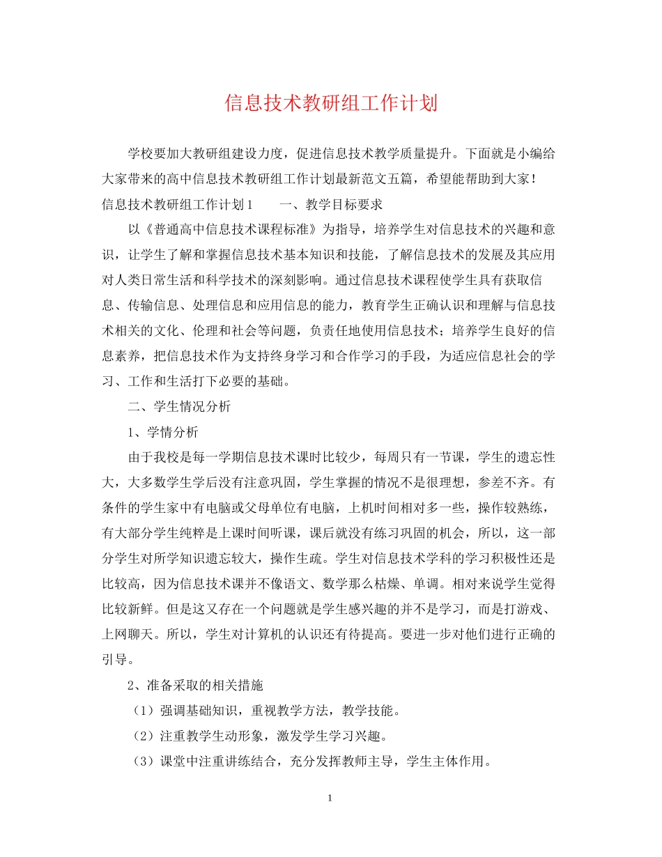 信息技术教研组工作计划_第1页