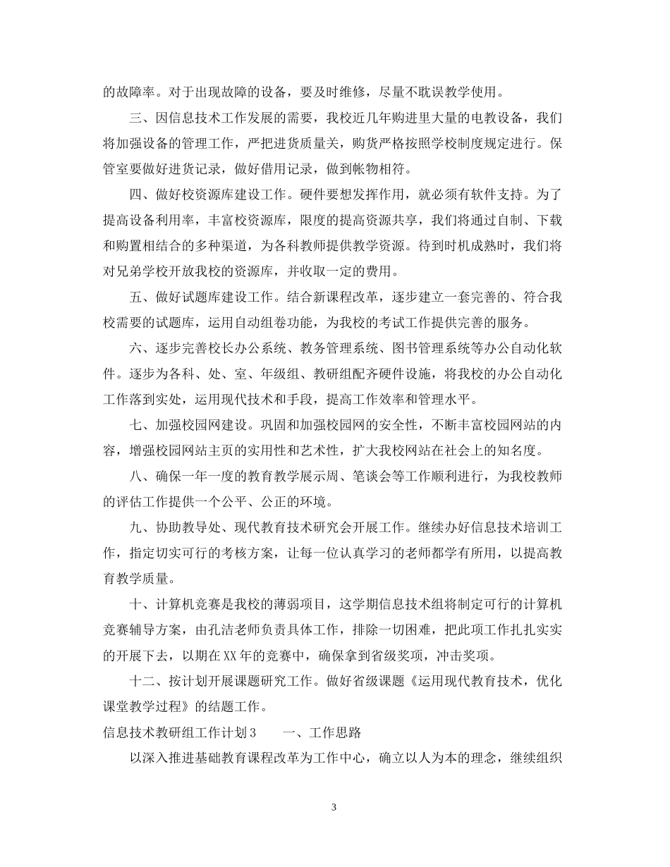 信息技术教研组工作计划_第3页