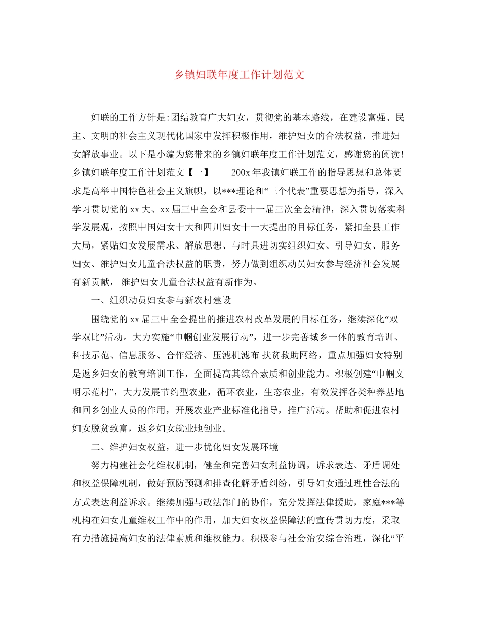 乡镇妇联年度工作计划范文_第1页