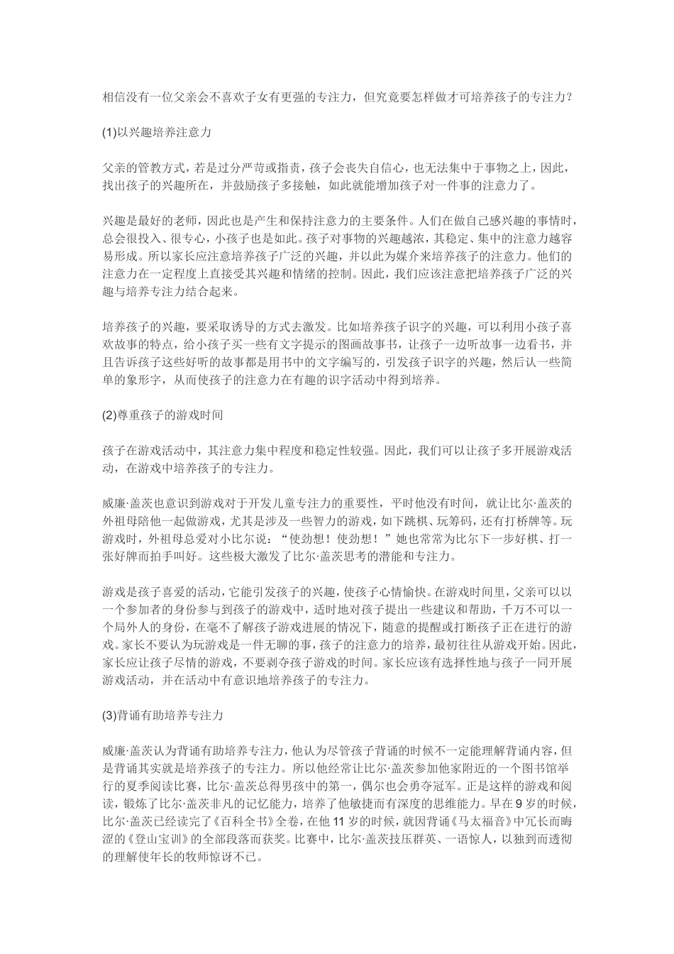 如何培养孩子的专注力 (2)_第1页