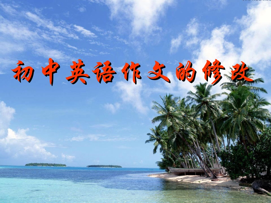 初中英语作文的修改_第1页